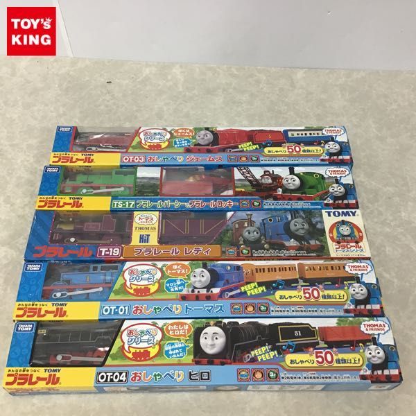 1円～ プラレール おしゃべりトーマス、おしゃべりヒロ、おしゃべりジェームス、プラレール レディ 他