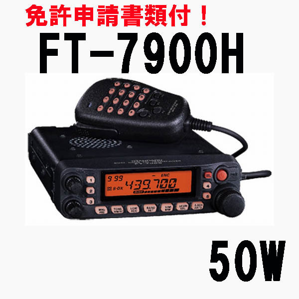 YAESU FT-7900（生産終了） FT-7900R アマチュア無線八重洲無線 FT