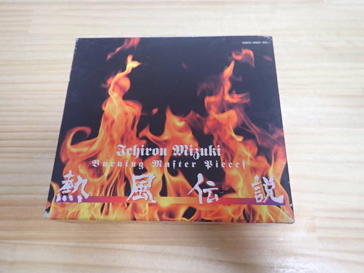 Hさ4】熱風伝説 CD-BOX 5枚組 水木一郎 BURNING MASTER PIECES 【公式