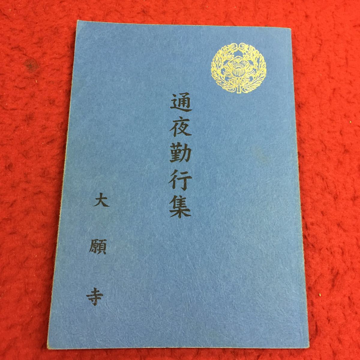 1008e-009 通夜勤行集 大願寺 平成12年第2刷 真宗大谷派札幌別院 仏教 浄土真宗 宗教 小冊子 商品説明もご確認下さい 7(仏教 ...