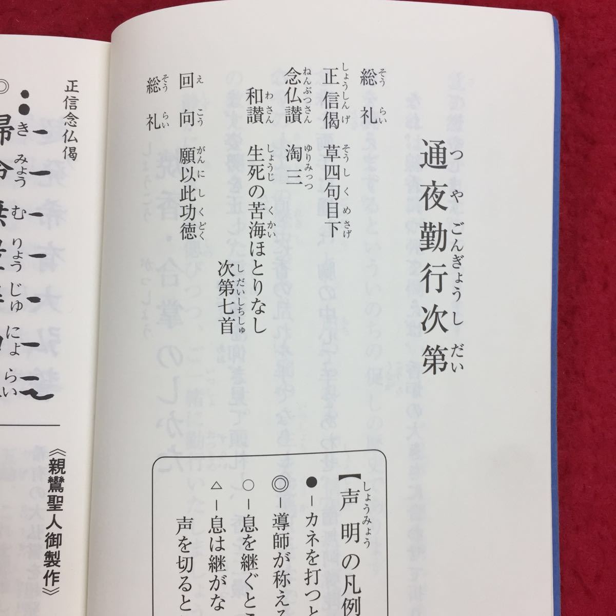 1008e-009 通夜勤行集 大願寺 平成12年第2刷 真宗大谷派札幌別院 仏教 浄土真宗 宗教 小冊子 商品説明もご確認下さい 7(仏教 ...