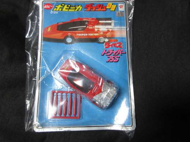 ポピニカダッシュミニ 闘将ダイモス トライパー75S ポピー（超合金
