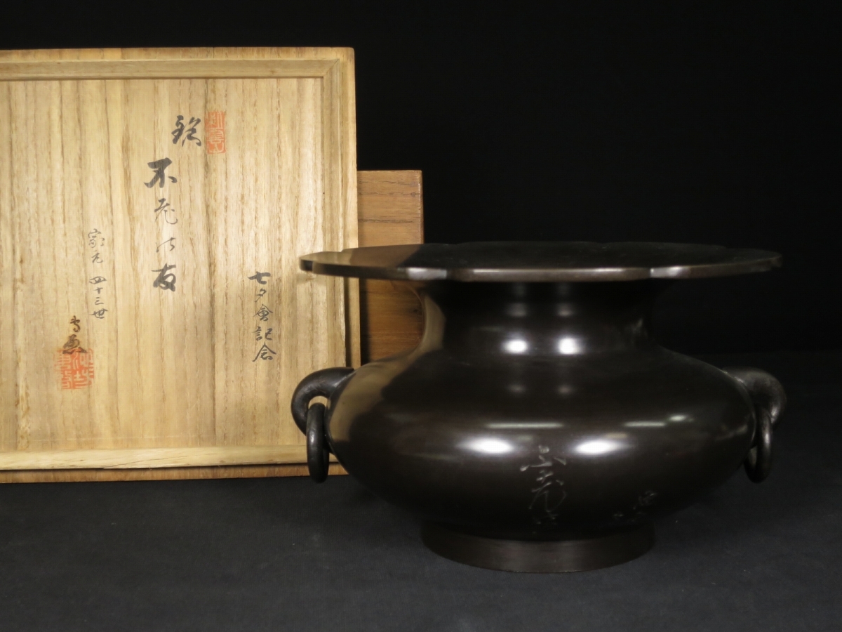 董芸】京都 植松造 銅製 花器 四十三世 池坊 専啓 焼印箱 朱銅 花入