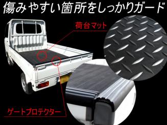 ゴムマット (C) ＆ ゲートプロテクター 軽トラック 荷台ガードセット 厚さ5mm 高密度 軽トラマット 滑り止め アクティ/12ш