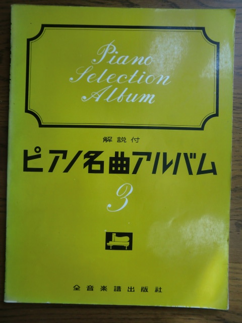 ピアノ名曲アルバム3　解説付　銀波・華麗なるロンド・二つのアラベスク他　全音楽譜出版社_1