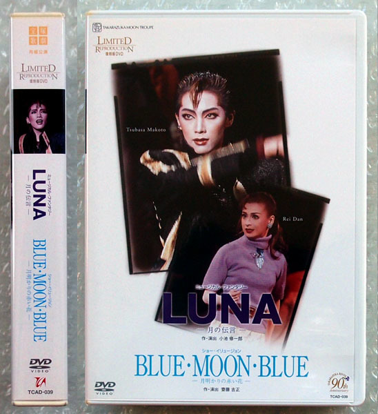 宝塚歌劇90周年記念復刻版DVD【月組 LUNA 月の伝言 BLUE MOON】真琴 