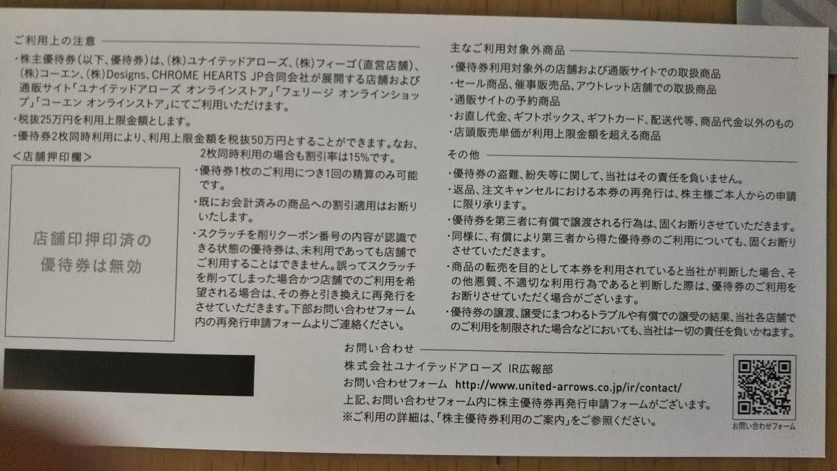 送料込み！ユナイテッドアローズ株主優待券1枚