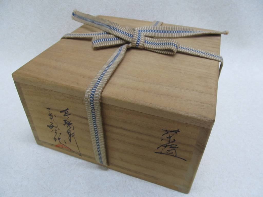 十三代 現川焼 横石臥牛 茶碗 真作保証 13代 自作 コレクター