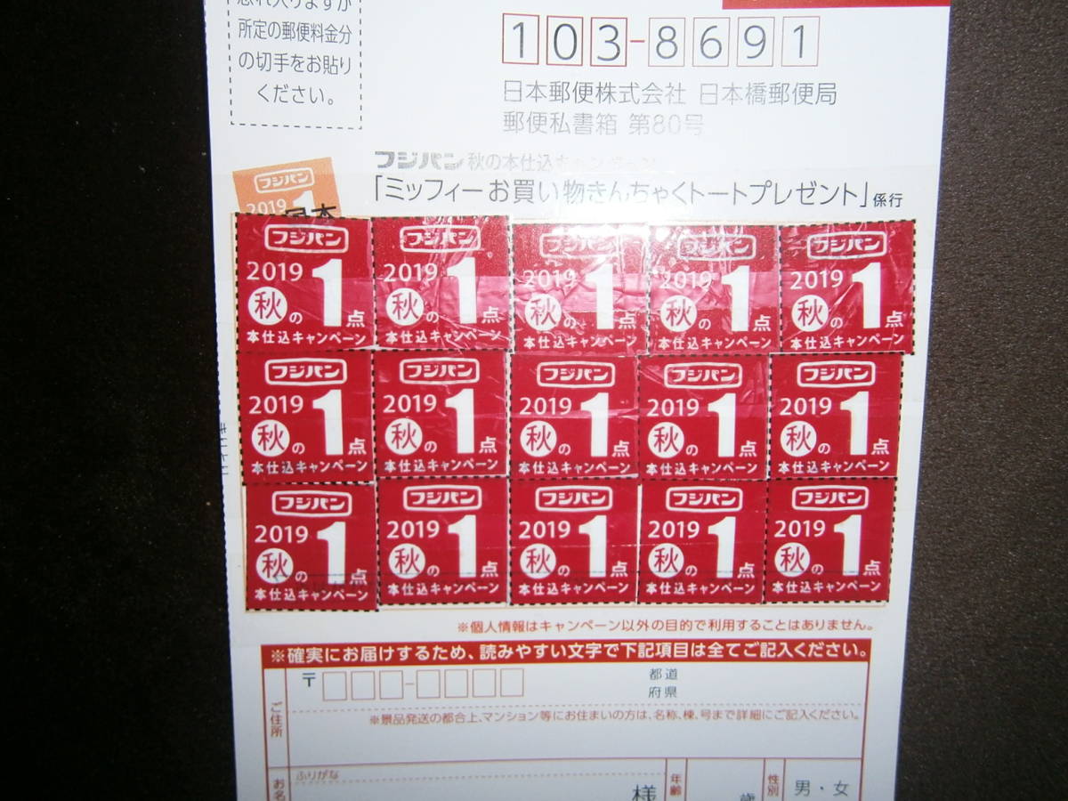 フジパン 秋の本仕込みキャンペーン「ミッフィーのお買い物きんちゃくトートプレゼント」応募券15点 _1