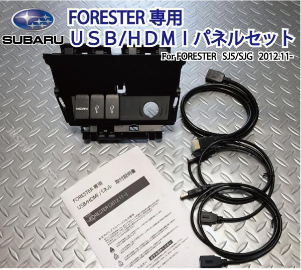  SJフォレスター専用 USB/HDMIパネルセット スバル パーツ アクセサリー 携帯とナビ接続に ナビ取り付けキットと一緒に スマホの充電&通信(スバル用)｜売買されたオークション情報、yahooの スバル用