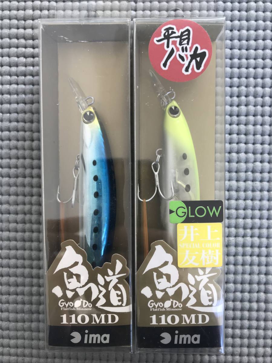 送料無料，限定セール アイマ 2個セット 魚道110ＭＤ 食いつき抜群圧倒的 飛距離＆性能思うまま シーバス ヒラ ヒラメ サクラマス マゴチ ⑨(ミノー)｜売買されたオークション情報、yahooの商品情報をアーカイブ公 海水