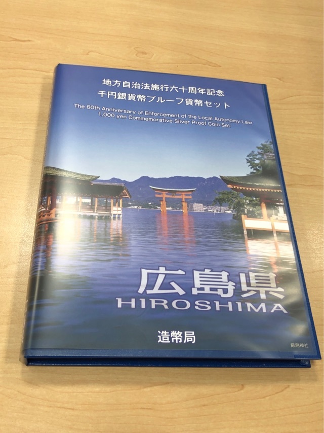 広島県 地方自治法施行六十周年記念 千円銀貨幣プルーフ貨幣セット