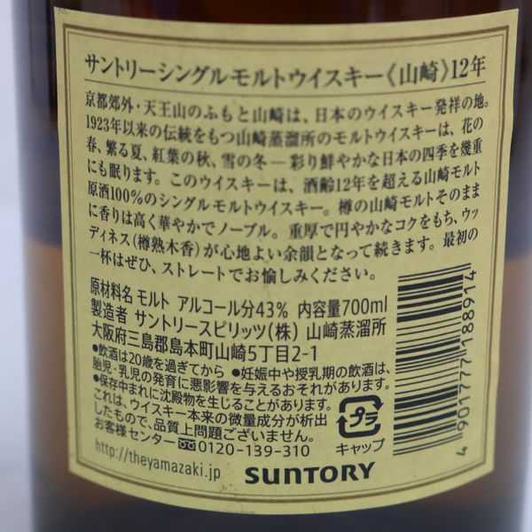 ★1円~ SUNTORY（サントリー） 山崎 12年 700ml N9J1941