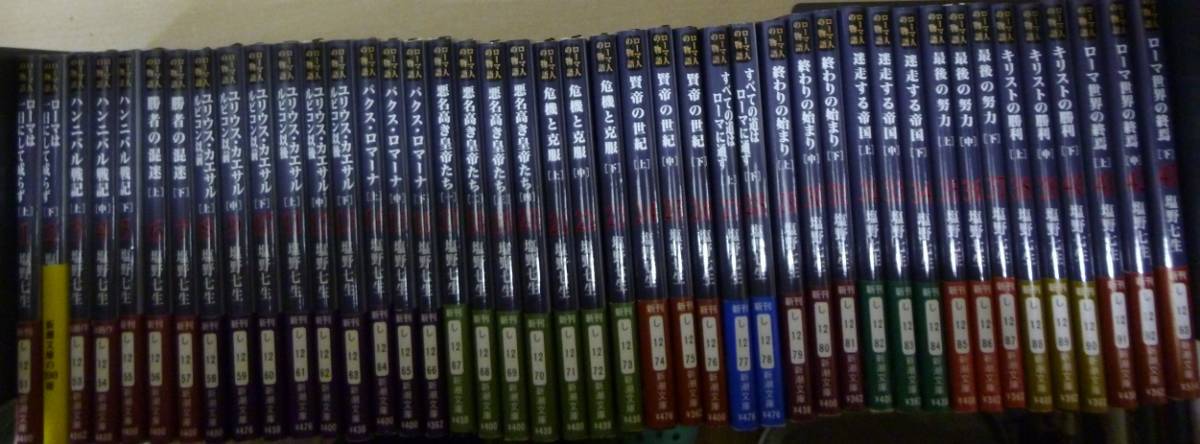 塩野七生「ローマ人の物語 ローマ人の物語 新潮文庫」全43巻＋