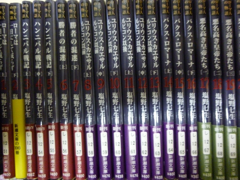塩野七生「ローマ人の物語 ローマ人の物語 新潮文庫」全43巻＋