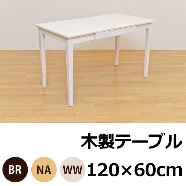 ホワイトウォッシュ（WW）木製テーブル 120×60cm デスク 机 天然木