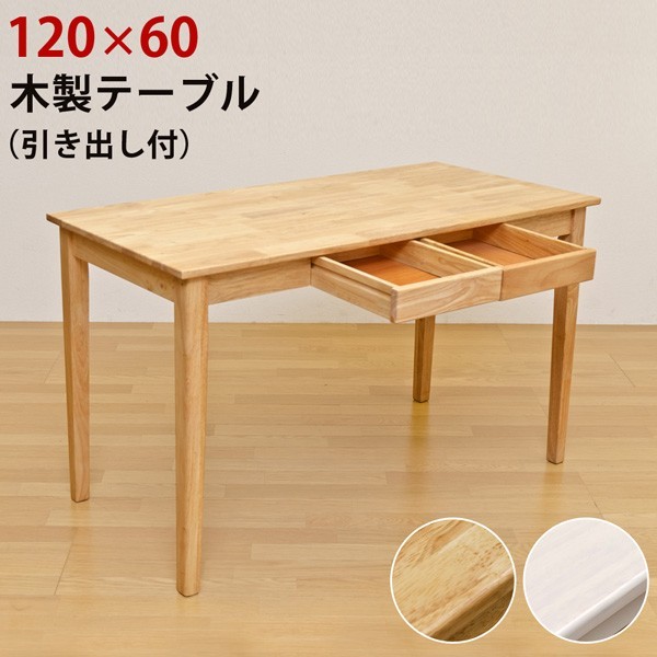 ホワイトウォッシュ（WW）木製テーブル 120×60cm デスク 机 天然木