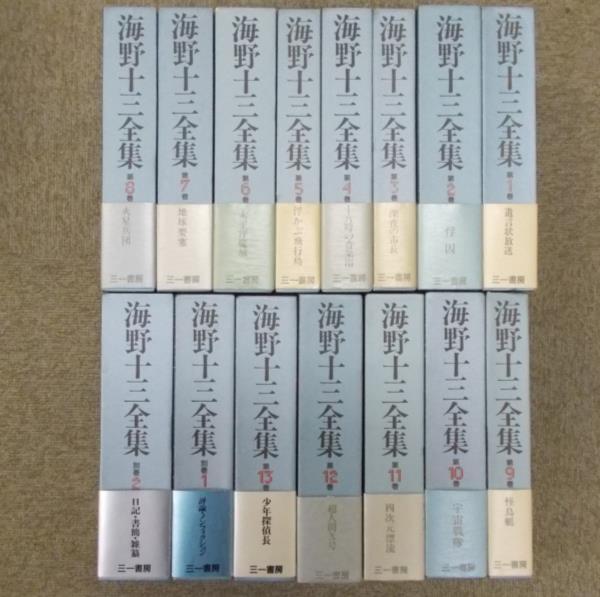 大4♪/海野十三全集 全15巻揃い 全13巻+別巻