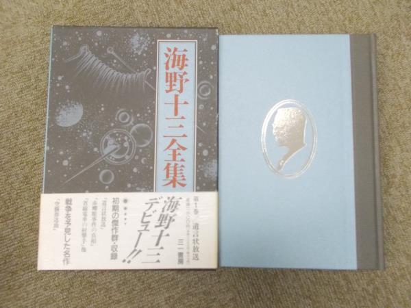 海野十三全集 ⁄ 古本 | 海野十三 本巻13冊と別巻2冊の全15冊揃