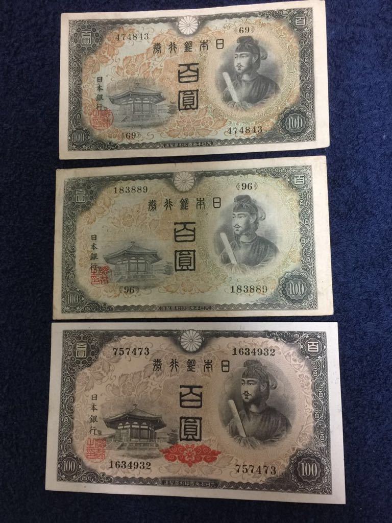 【新品，豊富な】 聖徳太子不換紙幣100円 ２次100円 日本銀行券A号100円 4次100円(日本)｜売買されたオークション情報、yahooの商品情報をアーカイブ公開 - オークファン 日本