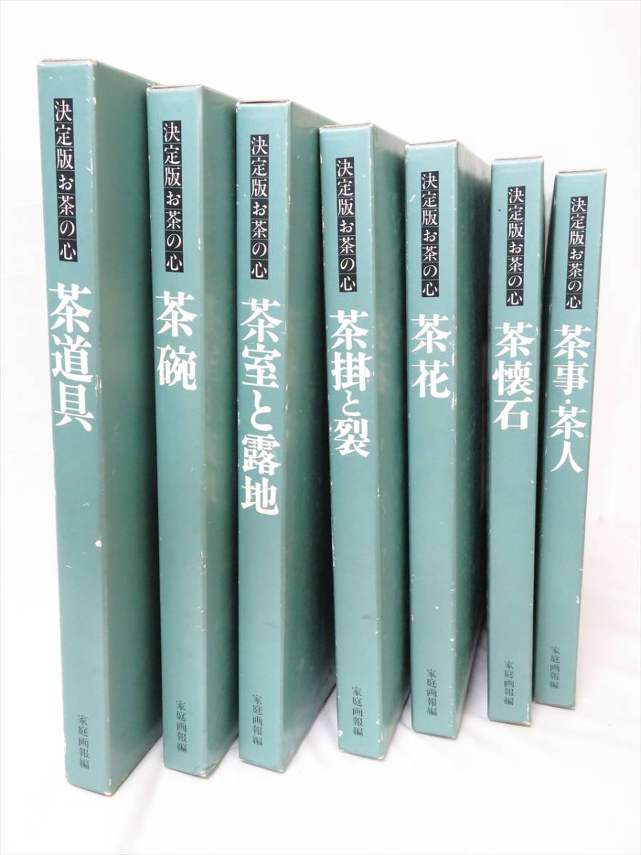 決定版 家庭画報編 お茶の心 - 全7巻セット 世界文化社 大型本 世界