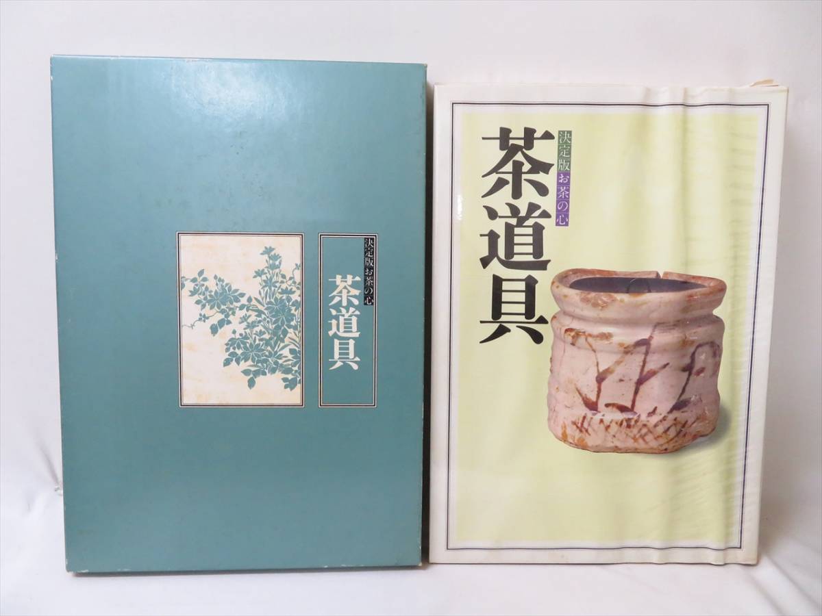 決定版 家庭画報編 お茶の心 - 全7巻セット 世界文化社 大型本 世界