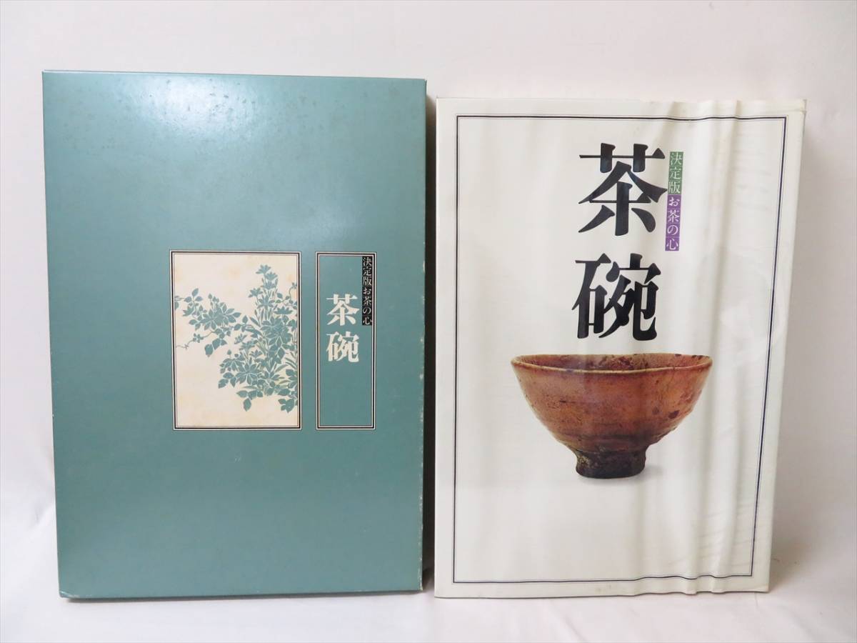 決定版 家庭画報編 お茶の心 - 全7巻セット 世界文化社 大型本 世界