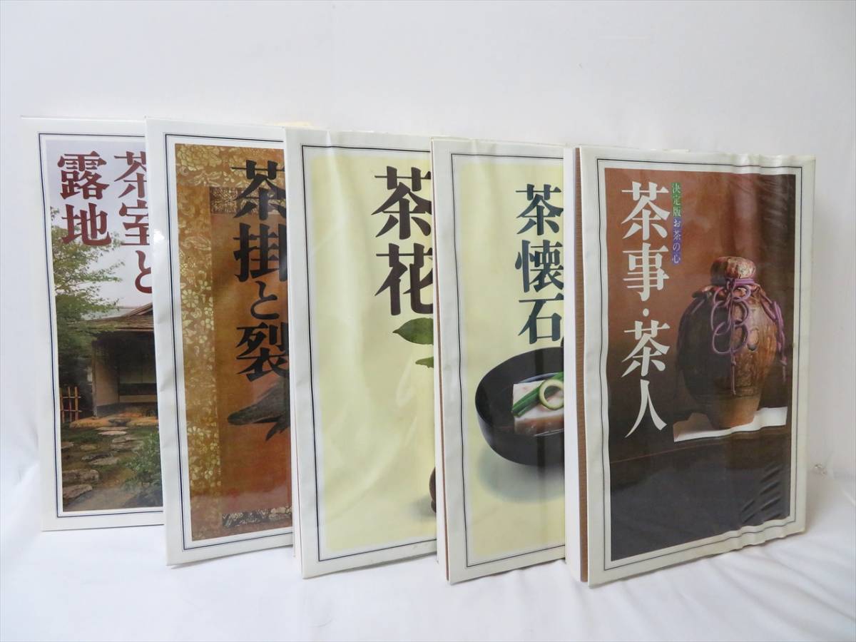 決定版 家庭画報編 お茶の心 - 全7巻セット 世界文化社 大型本 世界