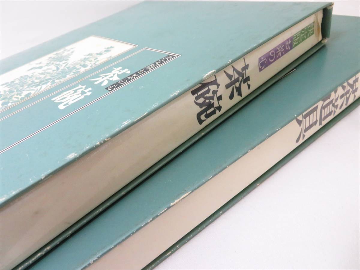 決定版お茶の心 家庭画報編 全巻(7巻セット) 豪華な本 決定版 家庭画報編 お茶の心 - 全7巻セット 世界文化社 大型本 世界