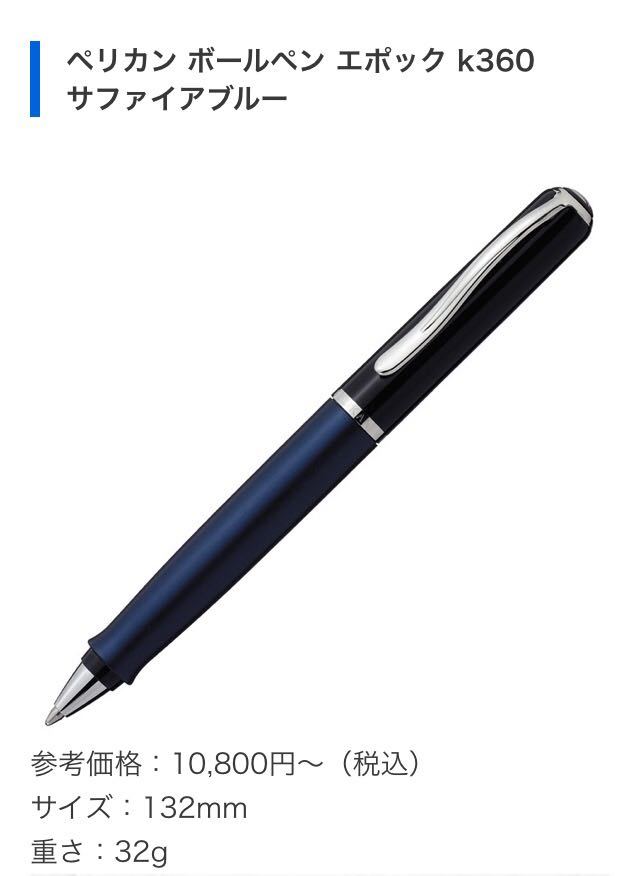 ボールペン サファイアブルー K360 Pelikan | ペリカン エポック