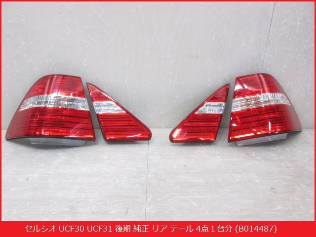 セルシオ UCF30 UCF31 後期 純正 リア テール 4点1台分 STANLEY P3586