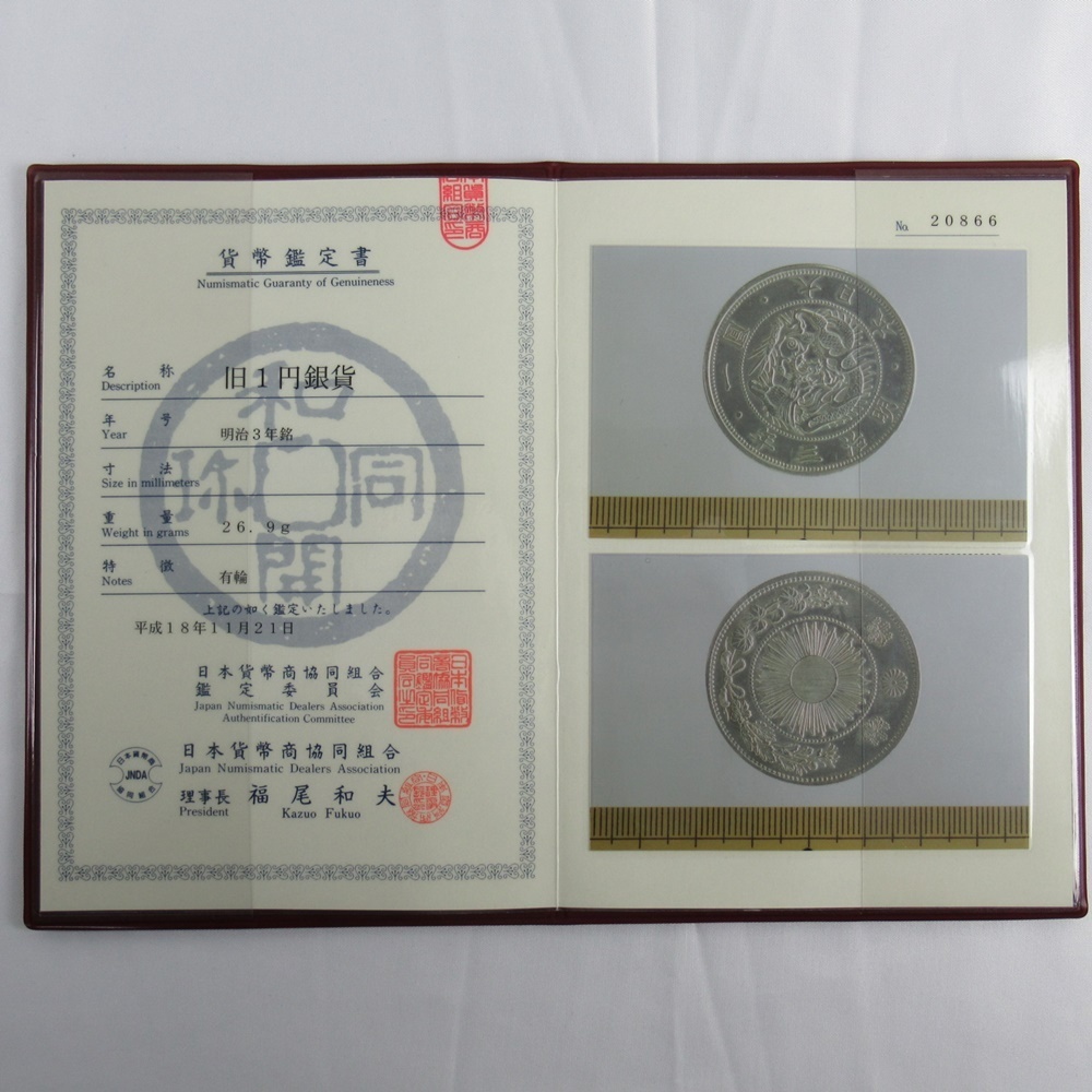 旧1円銀貨 明治3年 有輪 日本貨幣商協同組合 鑑定書付き 古銭/旧一圓