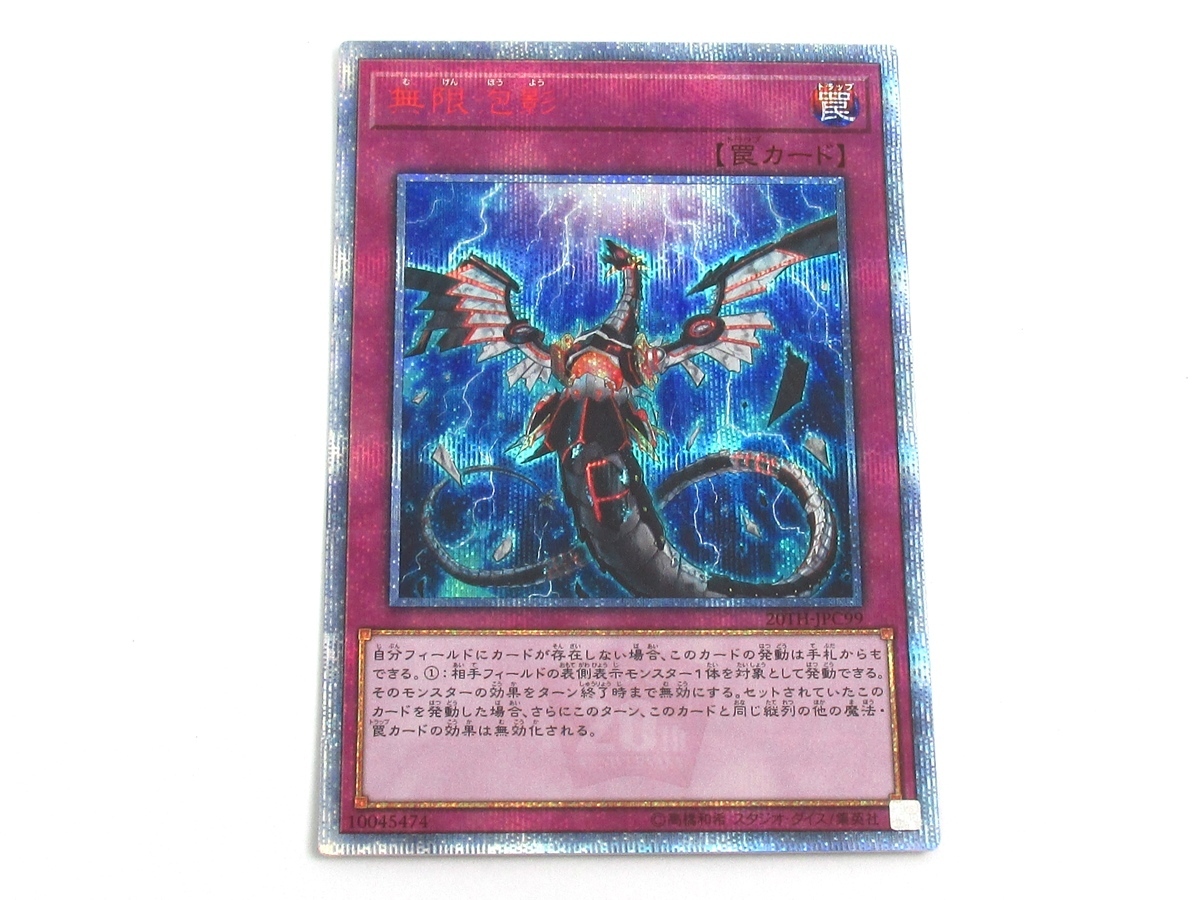 遊戯王 無限泡影 20TH-JPC99 20thシークレット 爆買い，正規品 遊戯王 