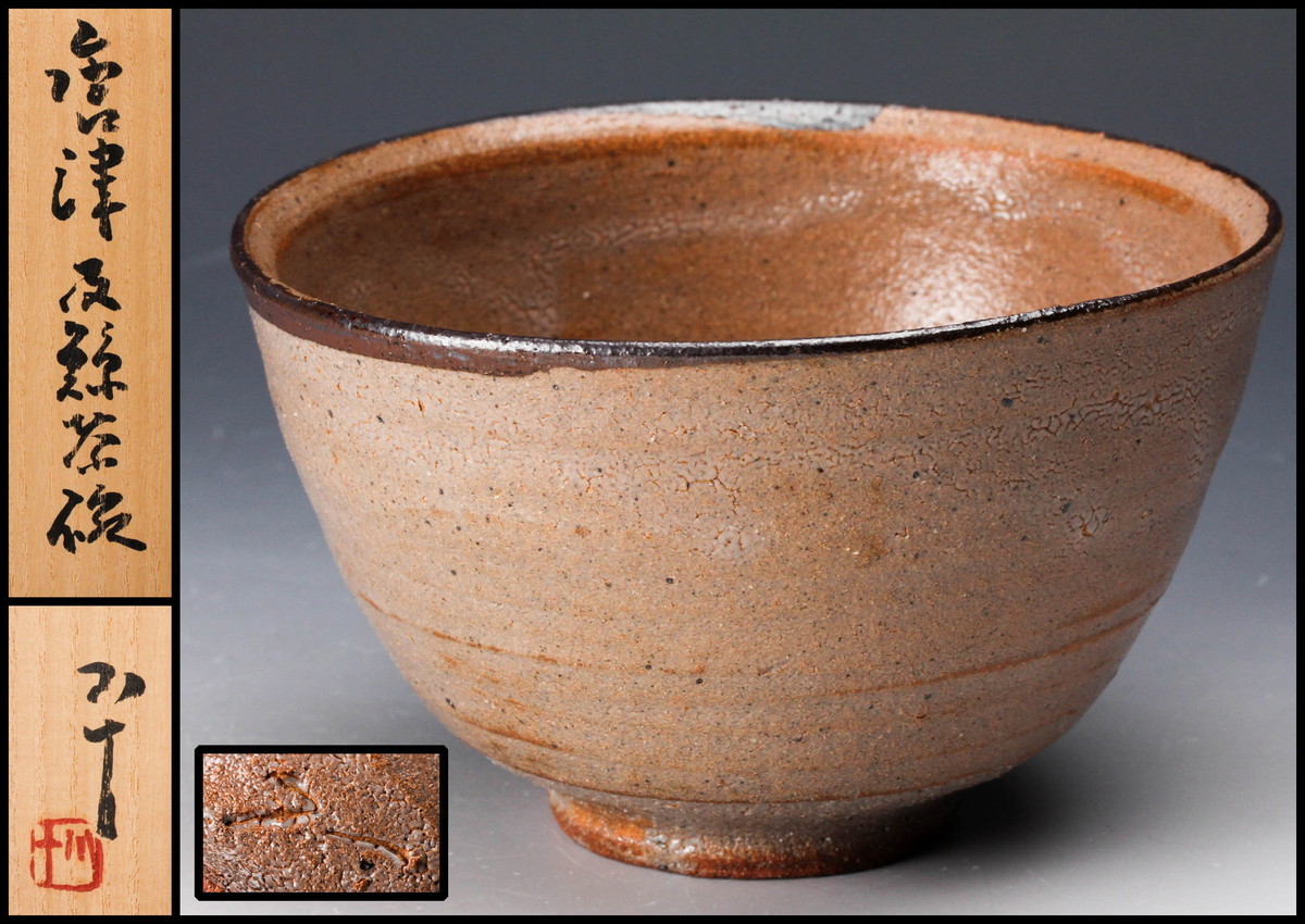 工芸品 佳香西岡小十 唐津皮鯨茶碗 共箱 共布 栞 茶道具