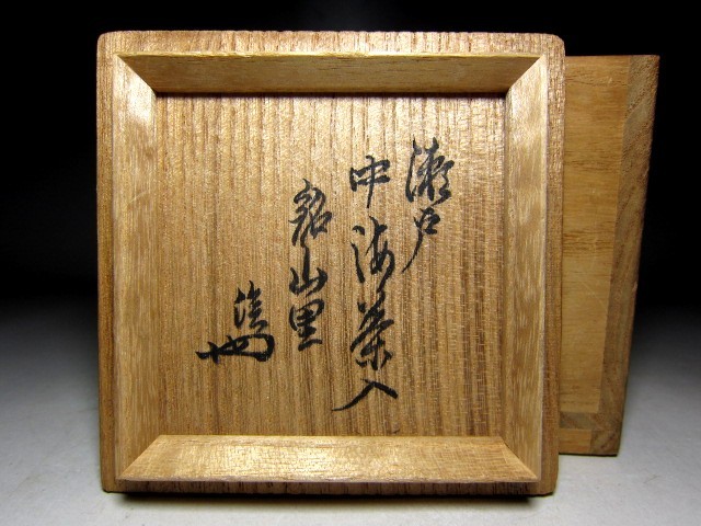 裏千家十四代淡々斎書、花押付き「高取焼　耳附茶入」本仕覆・共箱入 裏千家十四代淡々斎花押あり : 仕覆2つ、共箱付き 古