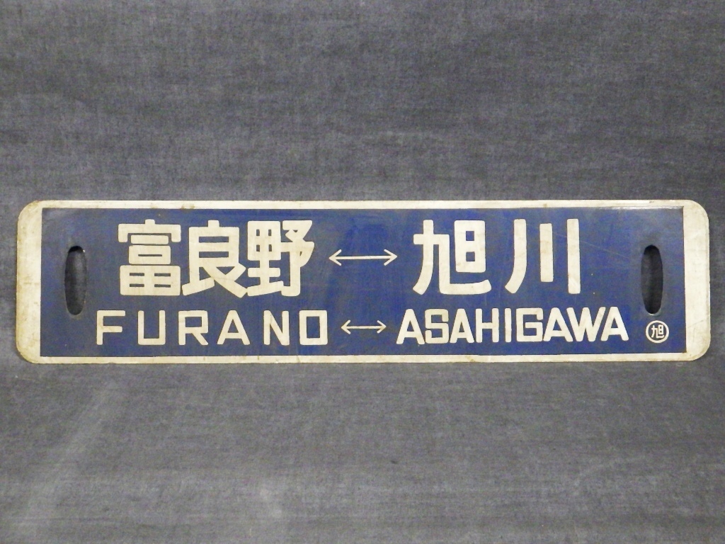 鉄道プレート 看板 サボ ホーロー 行先板 北海道 旭川⇔美瑛 富良野