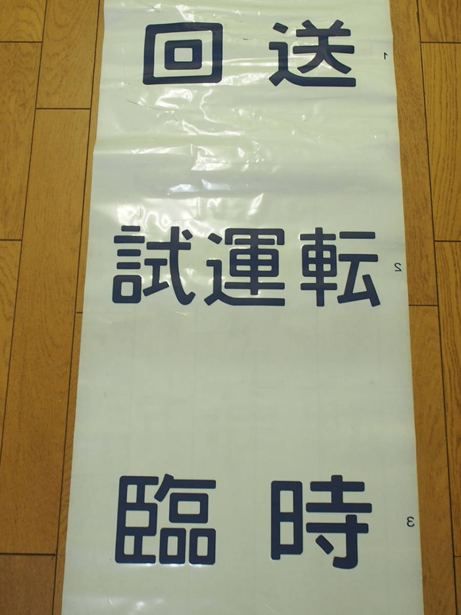 JR 国鉄 放出品 1本物 583系方向幕／側面行先幕 はつかり ゆうづる 