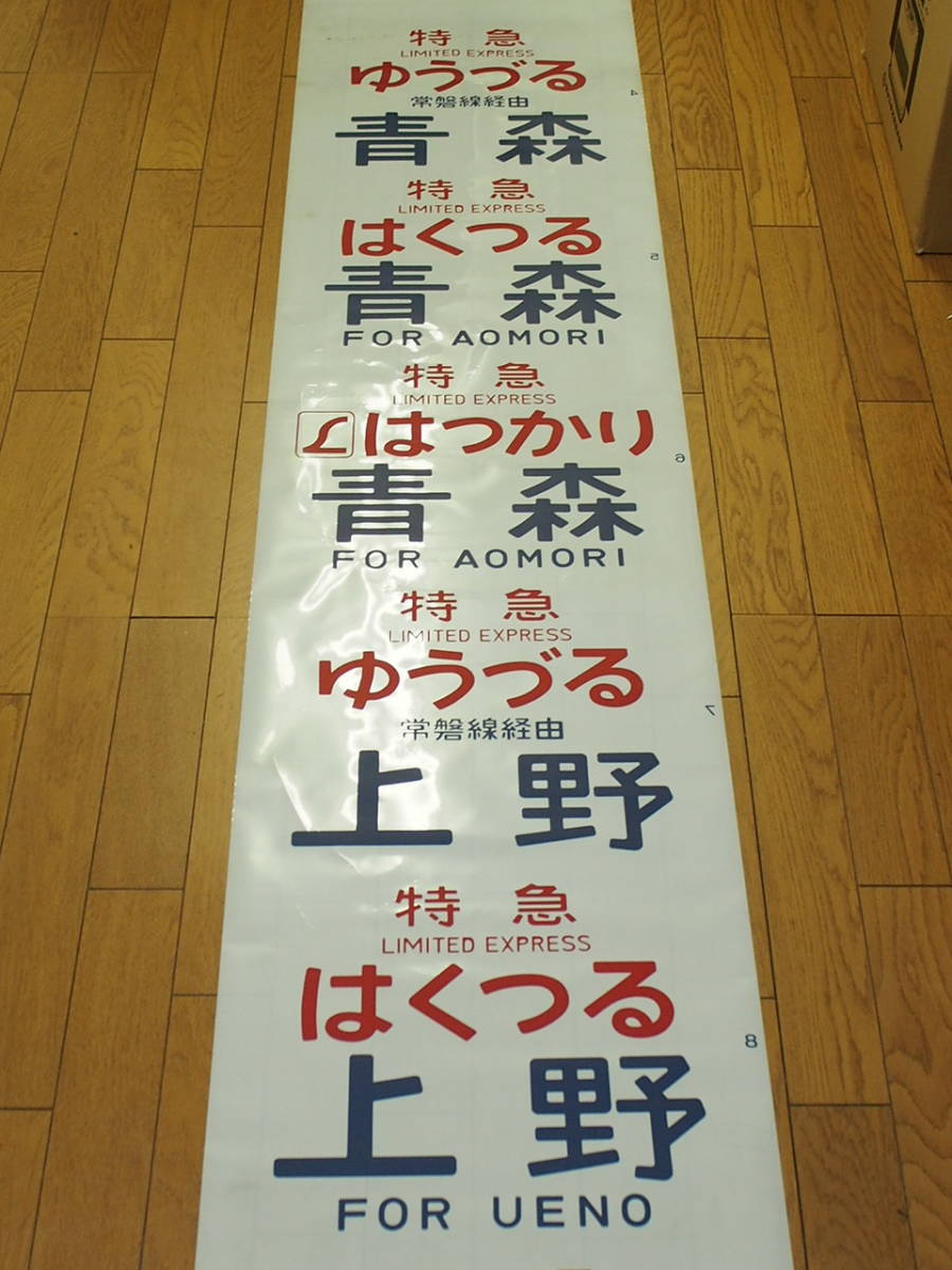 JR 国鉄 放出品 1本物 583系方向幕／側面行先幕 はつかり ゆうづる 