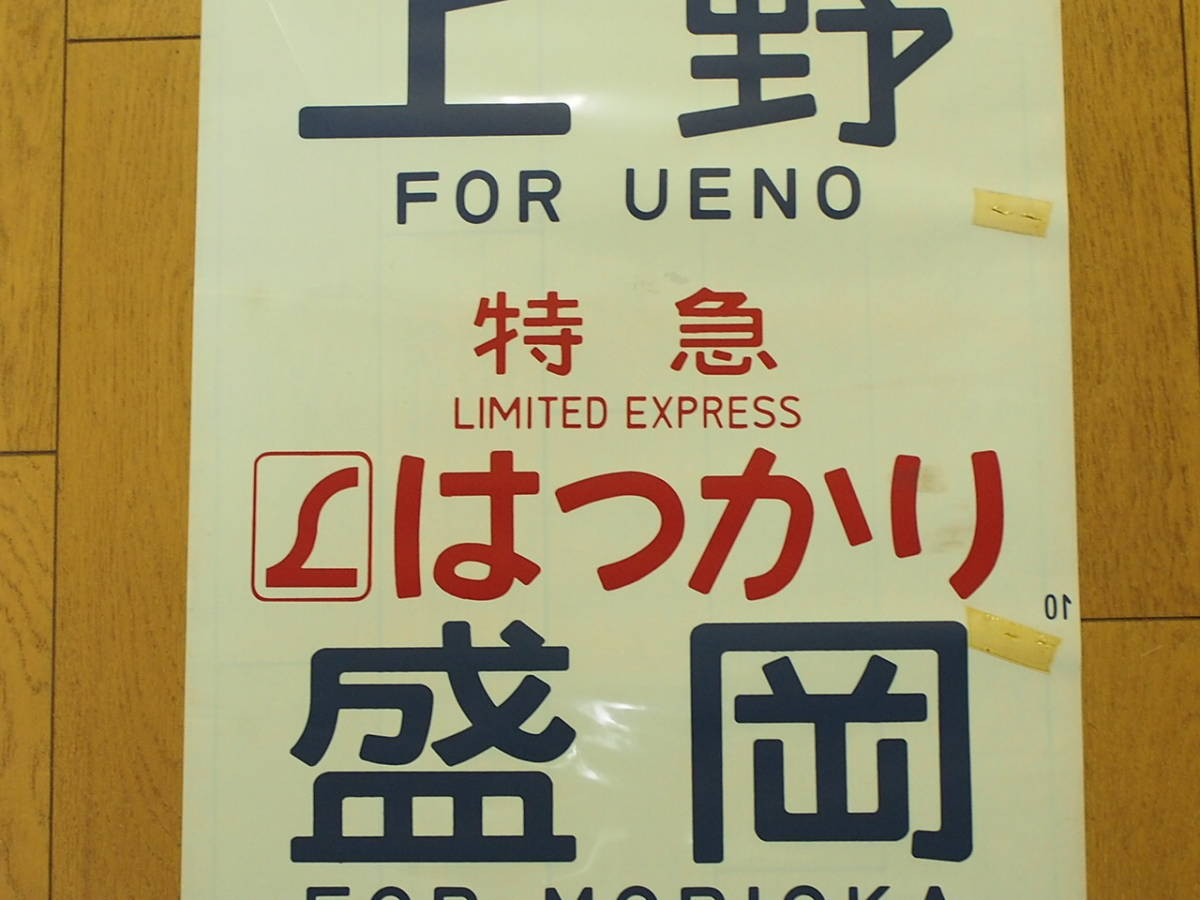 JR 国鉄 放出品 1本物 583系方向幕／側面行先幕 はつかり ゆうづる 