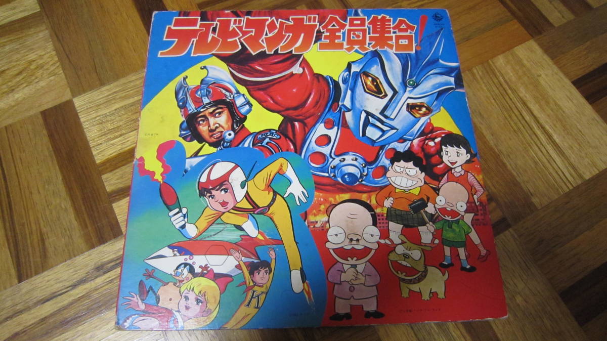 チャージマン研！ LPレコードテレビマンガ全員集合！中古SKM(H)2191