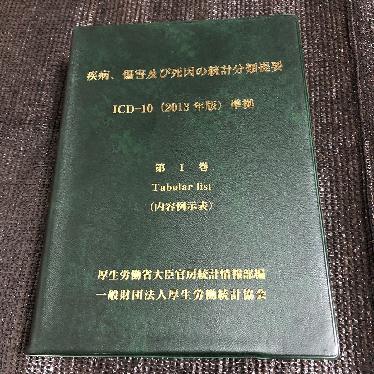 疾病、傷害及び死因の統計分類提要 ICD-10 ICD-10第1巻 : ICD-10(2013 