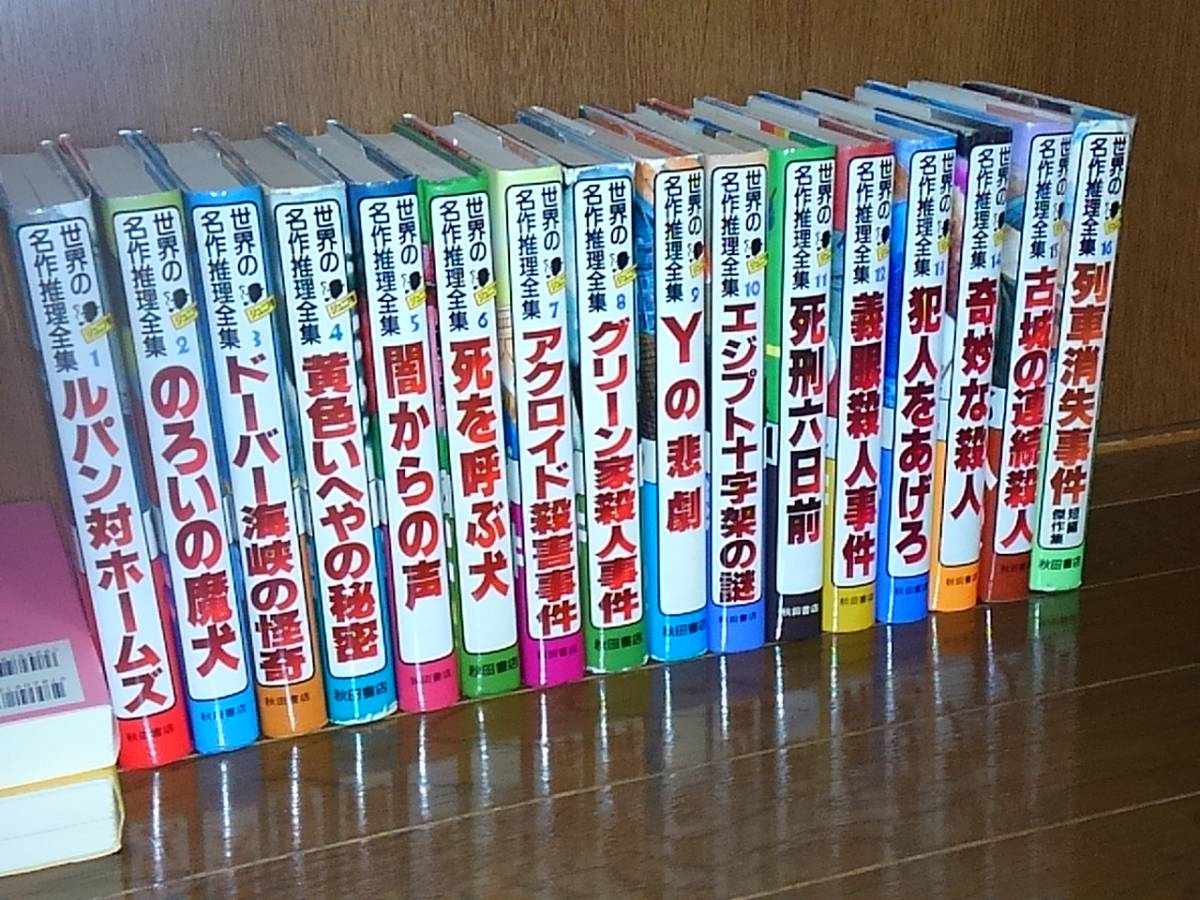 ジュニア版 世界の名作推理全集 全16巻揃い 中島河太郎・監修 秋田書店