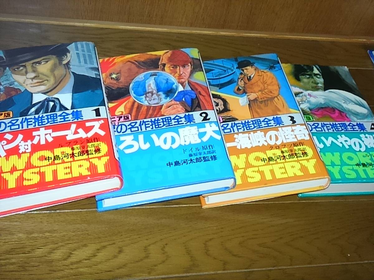 中島河太郎監修 秋田書店 ジュニア版世界の名作推理全集シリーズ10冊セット ジュニア版 世界の名作推理全集 全16巻揃い 中島河太郎・監修 秋田書店