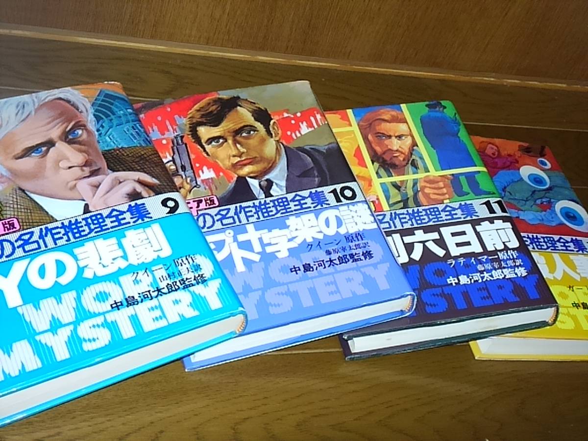 ジュニア版 世界の名作推理全集 全16巻揃い 中島河太郎・監修 秋田書店