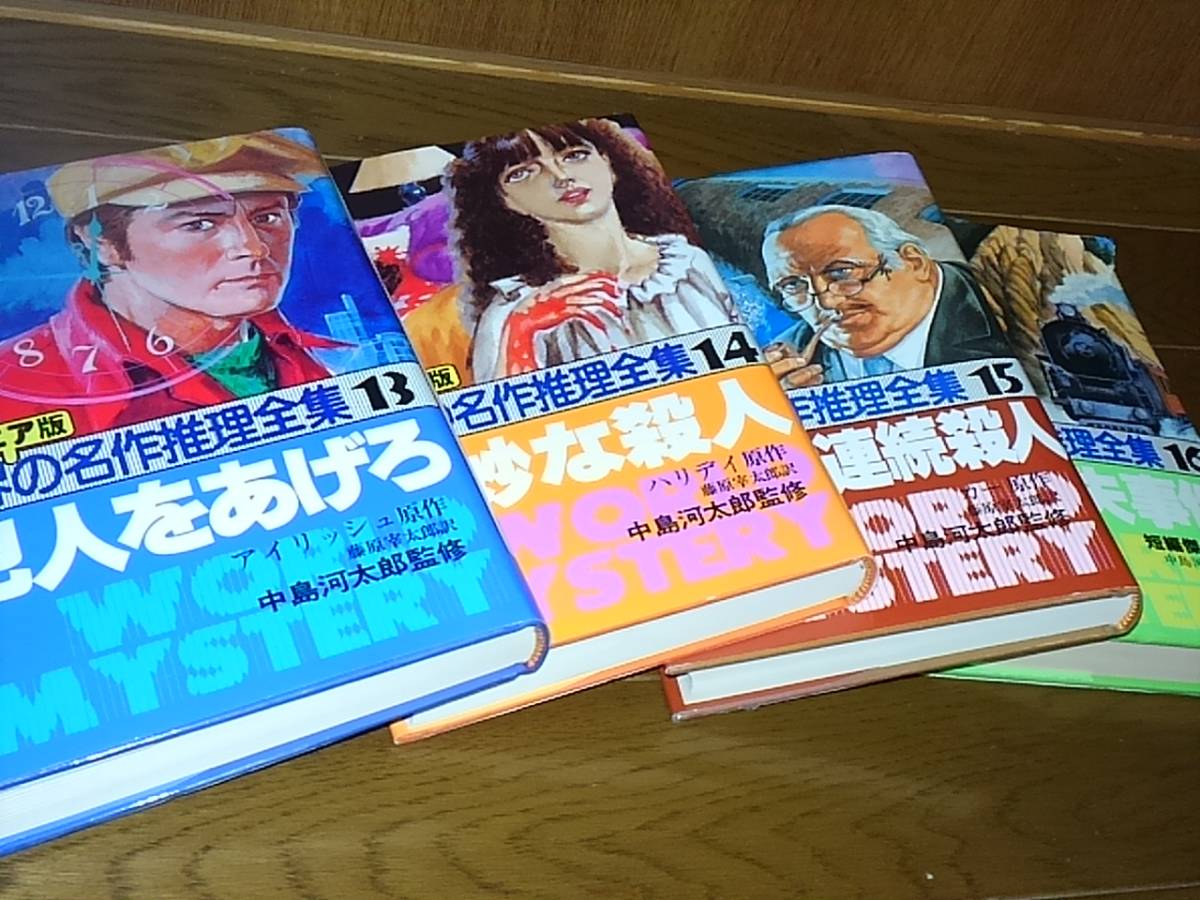 ジュニア版 世界の名作推理全集 全16巻揃い 中島河太郎・監修 秋田書店