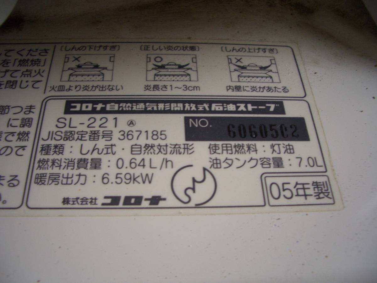 石油ストーブ コロナ SL-221 CORONA CORONA⁄コロナ 石油 分解