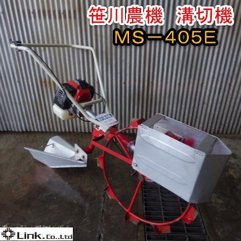 SASAGAWA MS-405E 農業用機器 動力溝切機 【公式ショッピングサイト】