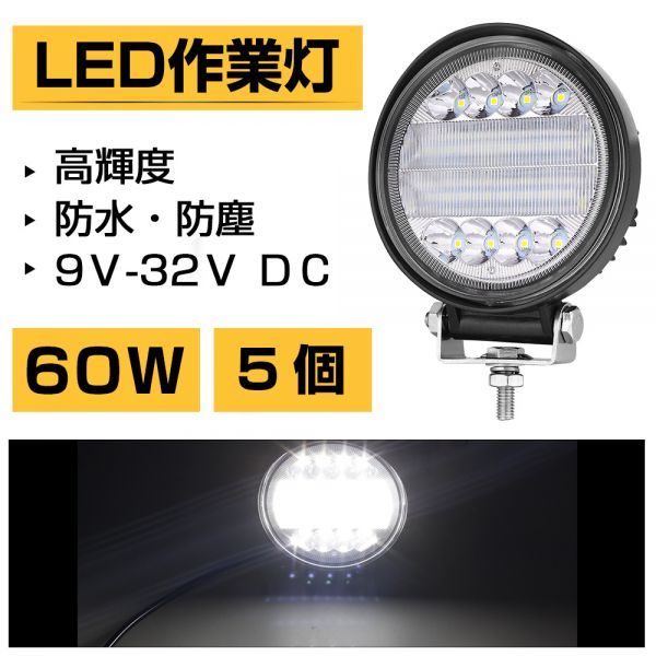 新品，お得 2019年最新モデル 作業灯 丸型 60W ホワイト 6300LM トラック /ジープ/ダンプ用ワークライト 補助灯 スポットライト DC9-32V IP68 5個(照明)｜売買されたオークション情報、yahooの商品情報をアーカイ 照明