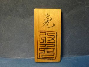 通行手形のYahoo!オークション(旧ヤフオク!)の相場・価格を見る｜Yahoo