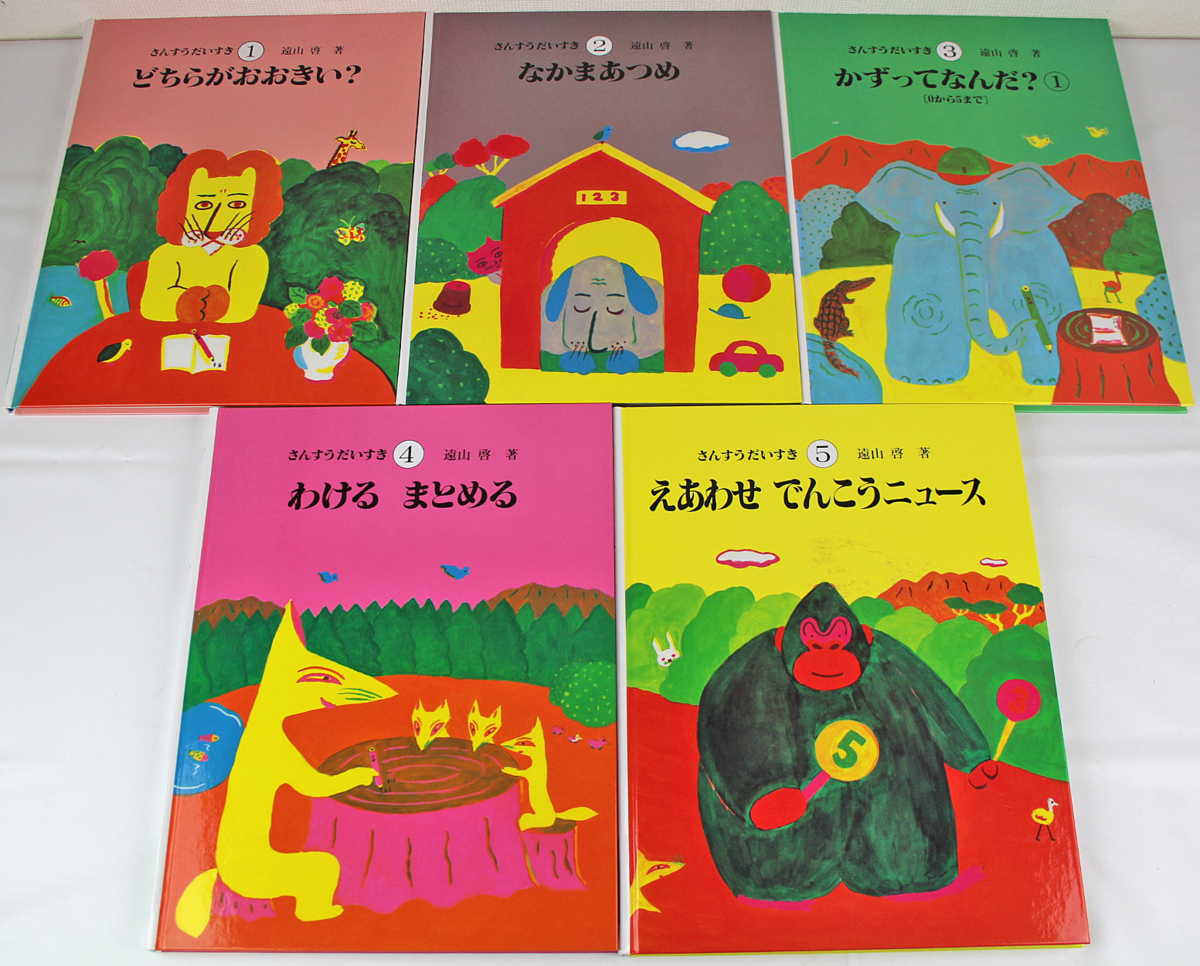 ◎中古品◎絵本『さんすうだいすき 全10巻』 著者:遠山啓 日本図書センター